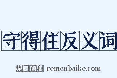 守得住反义词是什么意思的图片